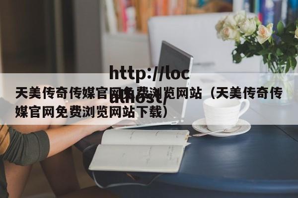 天美传奇传媒官网免费浏览网站(天美传奇传媒官网免费浏览网站下载)