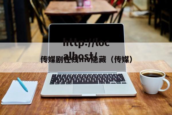 传媒剧在线mv隐藏(传媒)