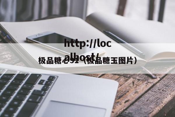 极品糖心91(极品糖玉图片)