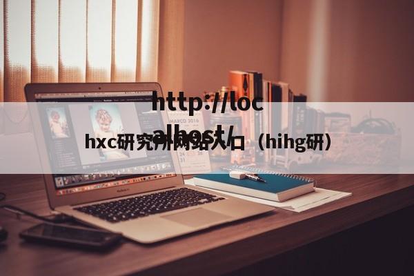 hxc研究所网站入口(hihg研)