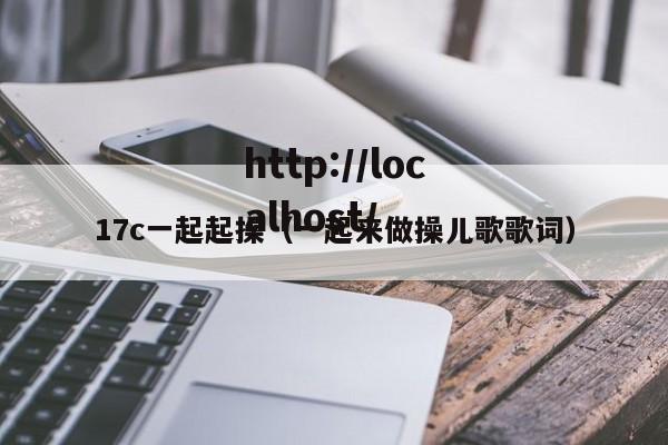 17c一起起操(一起来做操儿歌歌词)