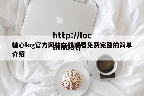 糖心log官方网站在线观看免费完整的简单介绍
