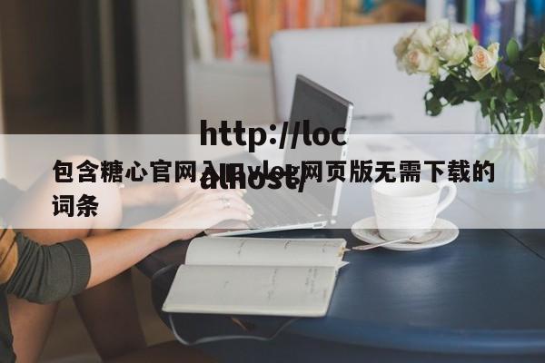 包含糖心官网入口vlog网页版无需下载的词条