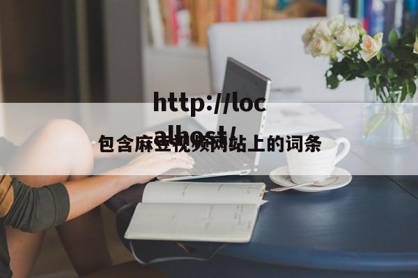 包含麻豆视频网站上的词条