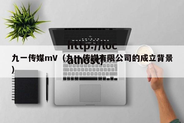 九一传媒mV(九一传媒有限公司的成立背景)
