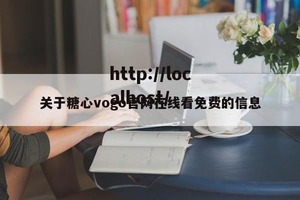 关于糖心vogo官网在线看免费的信息